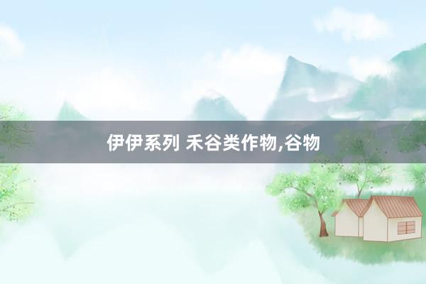 伊伊系列 禾谷类作物,谷物