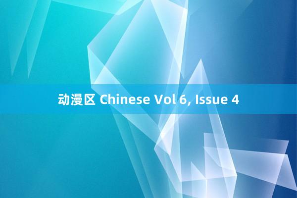 动漫区 Chinese Vol 6， Issue 4